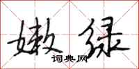 段相林嫩绿行书怎么写