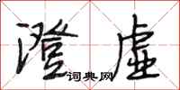 段相林澄虚行书怎么写