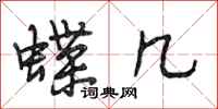 段相林蝶几行书怎么写