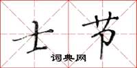 黄华生士节楷书怎么写