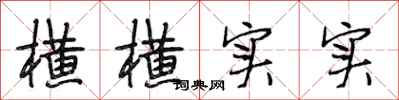 段相林横横实实行书怎么写