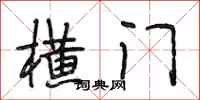 段相林横门行书怎么写
