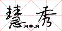 段相林慧秀行书怎么写