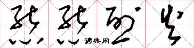 刘少英熊熊烈火草书怎么写