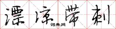 段相林漂凉带刺行书怎么写