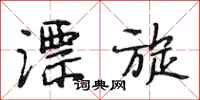 段相林漂旋行书怎么写