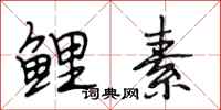 段相林鲤素行书怎么写