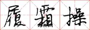 段相林履霜操行书怎么写