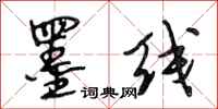 段相林墨线行书怎么写