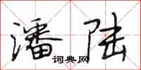 段相林潘陆行书怎么写