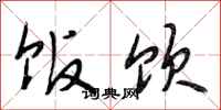 段相林饭饮行书怎么写
