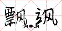 段相林飘飒行书怎么写