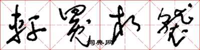刘少英轩冕相袭草书怎么写