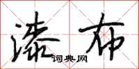 段相林漆布行书怎么写