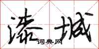 段相林漆城行书怎么写