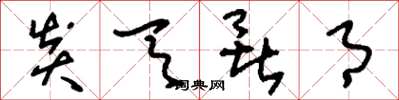 刘少英炎天暑月草书怎么写