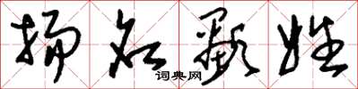 刘少英扬名显姓草书怎么写