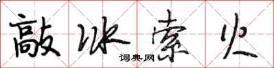 段相林敲冰索火行书怎么写
