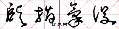 刘少英颐指气役草书怎么写