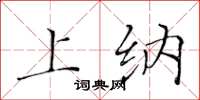 黄华生上纳楷书怎么写