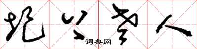 刘少英圮上老人草书怎么写