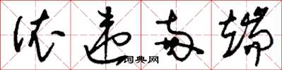 刘少英依违两端草书怎么写