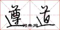 段相林遵道行书怎么写