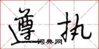 段相林遵执行书怎么写