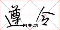 段相林遵令行书怎么写