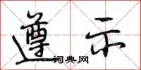 段相林遵示行书怎么写