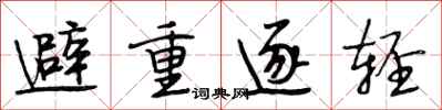 段相林避重逐轻行书怎么写
