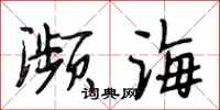 段相林濒海行书怎么写