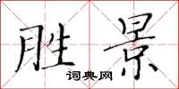 黄华生胜景楷书怎么写