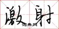 段相林激射行书怎么写