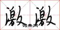 段相林激激行书怎么写
