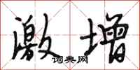 段相林激增行书怎么写