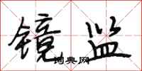 段相林镜监行书怎么写