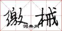 段相林缴械行书怎么写
