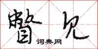 段相林瞥见行书怎么写