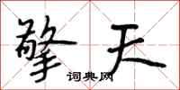 段相林擎天行书怎么写
