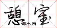 段相林憩室行书怎么写