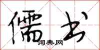 段相林儒书行书怎么写