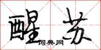 段相林醒苏行书怎么写