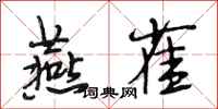 段相林燕雀行书怎么写