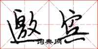 段相林邀宾行书怎么写