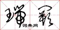 王冬龄瑞阙草书怎么写