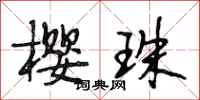 段相林樱珠行书怎么写