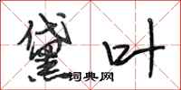 段相林黛叶行书怎么写