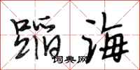 段相林蹈海行书怎么写