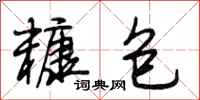 段相林糠包行书怎么写